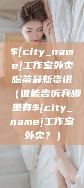 临朐工作室外卖喝茶最新资讯（谁能告诉我哪里有临朐工作室外卖？）