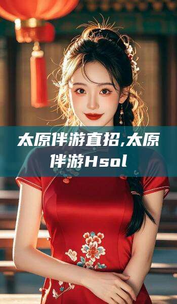 临朐太原伴游直招,太原伴游Hsol