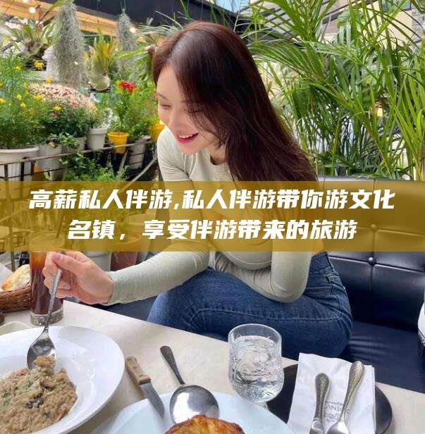 临朐高薪私人伴游,私人伴游带你游文化名镇，享受伴游带来的旅游