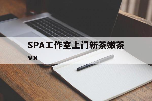 临朐广州哪里可以找约茶新茶的品茶地最新资讯（谁能告诉我哪里有临朐SPA工作室上门新茶嫩茶vx？）