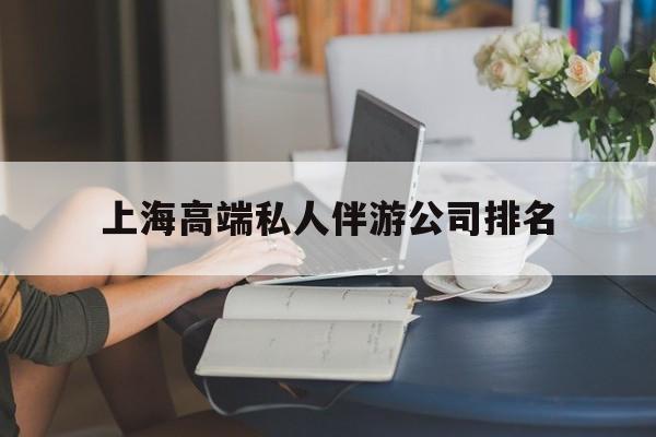 上海城市约会中心公司怎么样最新资讯（谁能告诉我哪里有临朐上海高端私人伴游公司排名？）