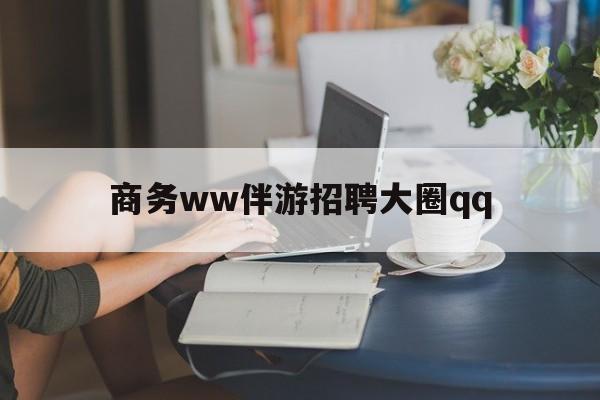 临朐上门帮技师端app官方下载最新资讯（谁能告诉我哪里有临朐商务ww伴游招聘大圈qq？）
