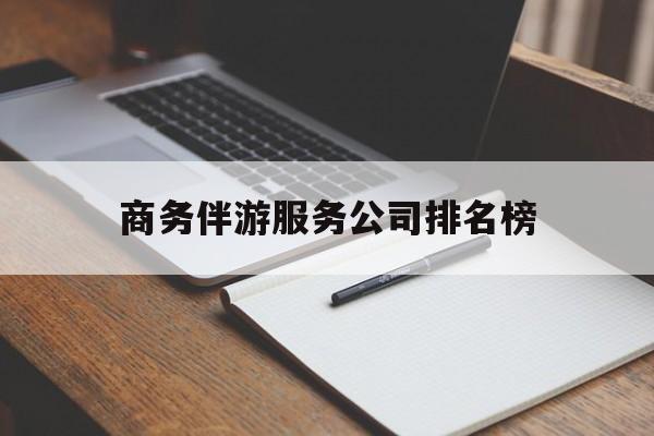 临朐商务伴游服务公司排名榜的简单介绍